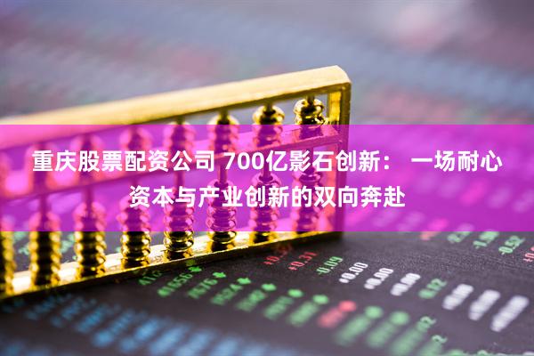 重庆股票配资公司 700亿影石创新： 一场耐心资本与产业创新的双向奔赴